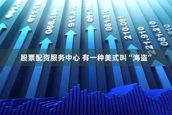 股票配资服务中心 有一种美式叫“海盗”